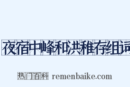 夜宿中峰和洪稚存组词是什么意思的图片